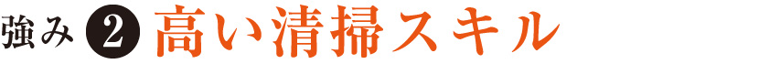 強み②高い清掃技術