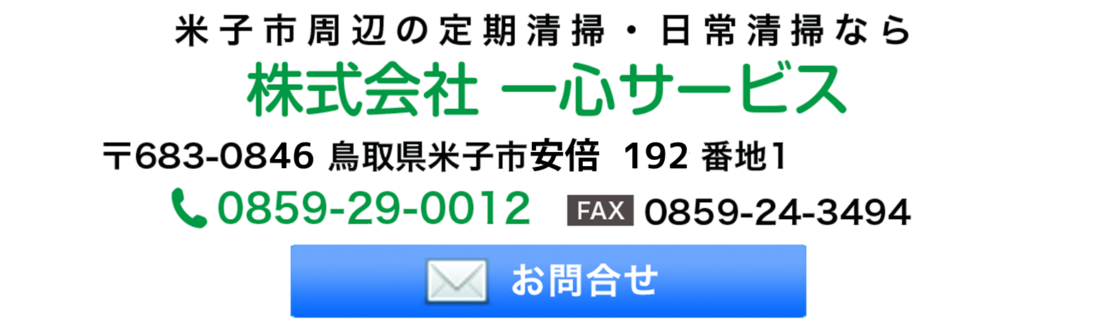 株式会社 一心サービス