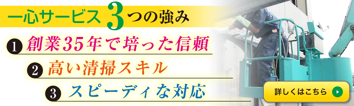 株式会社 一心サービス 3つの強み