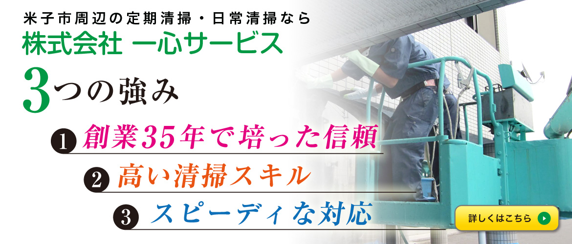 株式会社 一心サービス 3つの強み