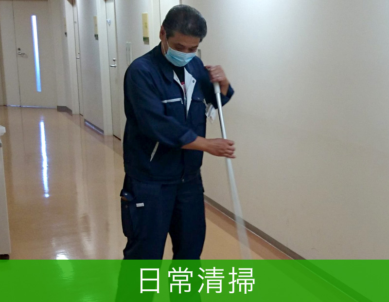 日常清掃