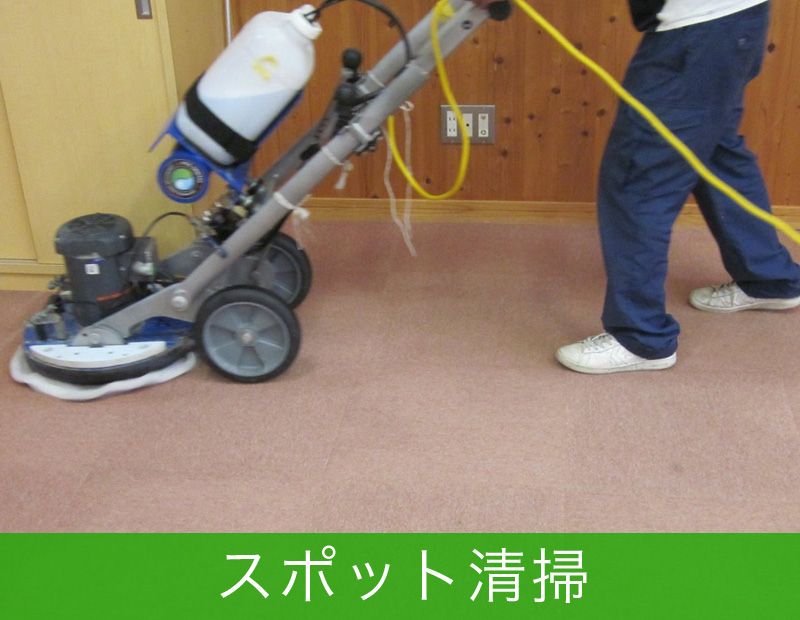 スポット清掃