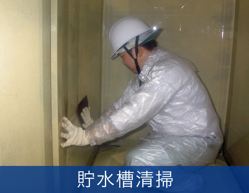 貯水槽清掃
